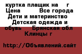 куртка плащик на 1-2г › Цена ­ 800 - Все города Дети и материнство » Детская одежда и обувь   . Брянская обл.,Клинцы г.